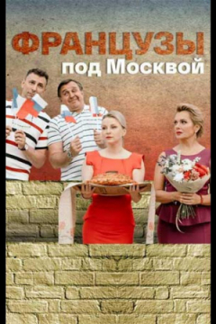 Сериал Французы под Москвой