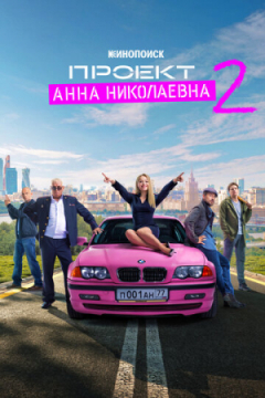 Сериал Проект «Анна Николаевна»