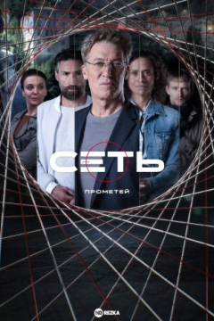 Сериал Сеть: Прометей