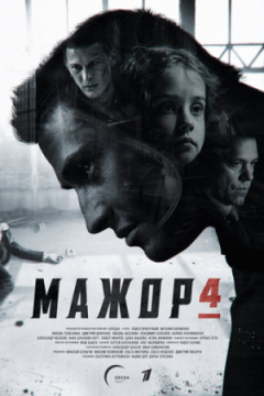 Сериал Мажор 4