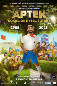 Сериал Артек. Большое путешествие