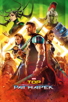 Сериал Тор: Рагнарёк