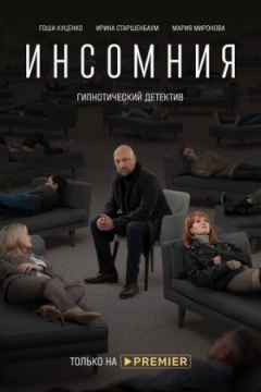 Сериал Инсомния
