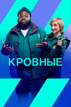 Сериал Кровные