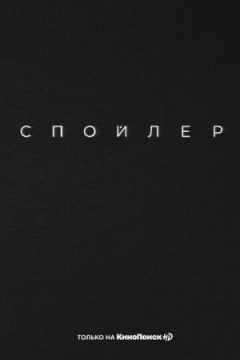 Сериал Спойлер
