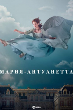 Сериал Мария-Антуанетта