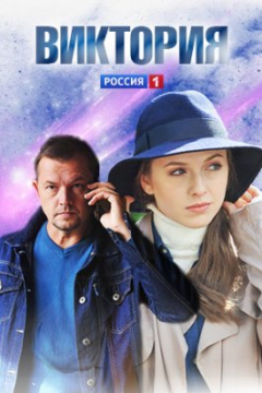Сериал Виктория