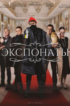 Сериал Экспонаты