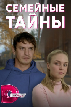 Сериал Семейные тайны