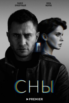 Сериал Сны
