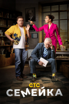 Сериал Семейка