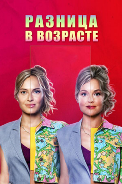 Сериал Разница в возрасте