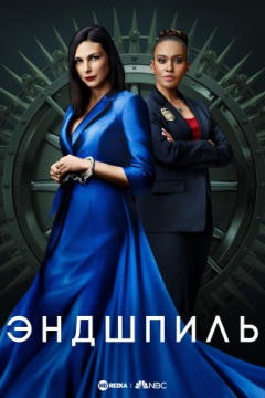 Сериал Эндшпиль / Конец игры