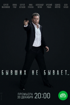 Сериал Бывших не бывает