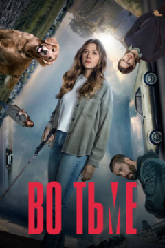 Сериал Во тьме