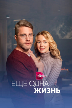 Сериал Ещё одна жизнь