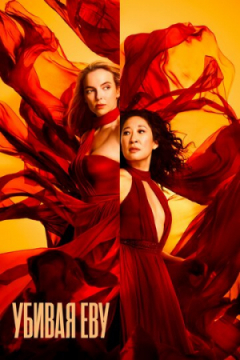 Сериал Убивая Еву
