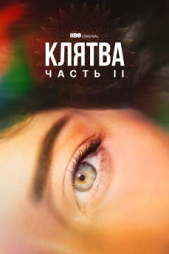 Сериал Клятва