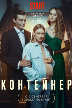Сериал Контейнер