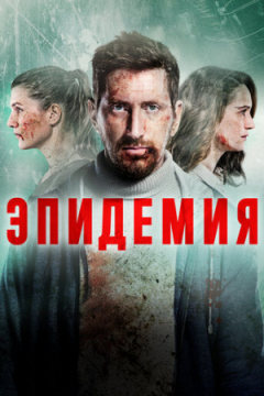 Сериал Эпидемия