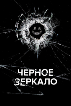 Сериал Черное зеркало
