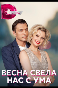 Сериал Весна свела нас с ума