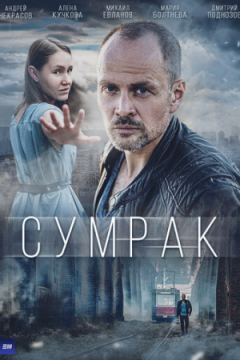 Сериал Сумрак