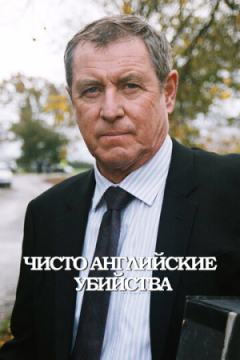 Сериал Чисто английские убийства