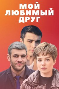 Сериал Мой любимый друг