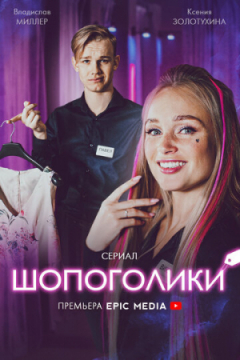Сериал Шопоголики