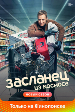Сериал Засланец из космоса
