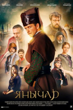 Сериал Янычар