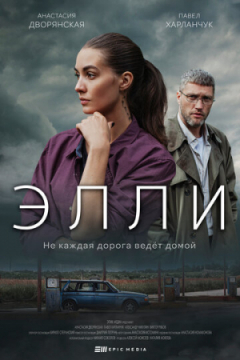 Сериал Элли