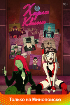 Сериал Харли Квинн