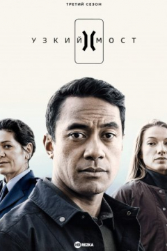 Сериал Узкий мост