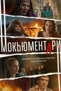 Сериал Мокьюментари