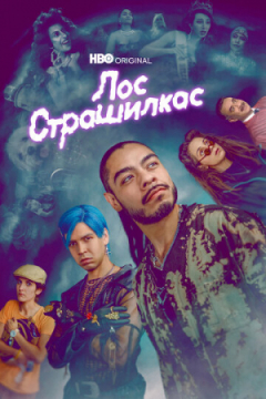 Сериал Лос страшилкас