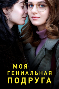 Сериал Моя гениальная подруга