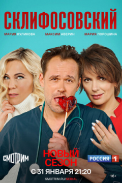 Сериал Склифосовский