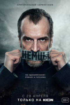 Сериал Немцы