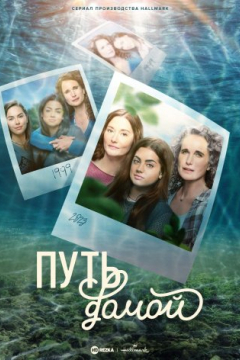 Сериал Путь домой