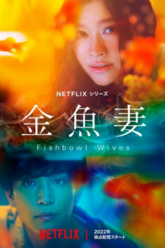 Сериал Словно золотые рыбки