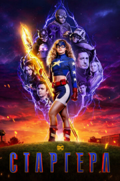 Сериал Старгерл