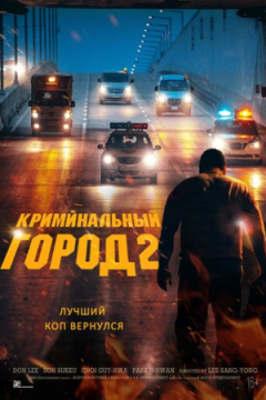 Сериал Криминальный город 2