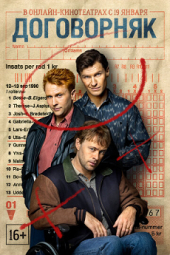 Сериал Скандальный проигрыш / Договорняк