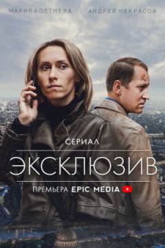 Сериал Эксклюзив