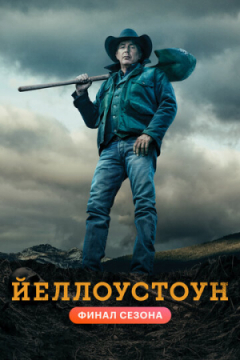 Сериал Йеллоустоун