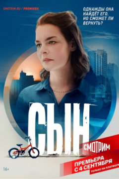 Сериал Сын
