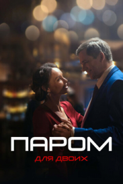 Сериал Паром для двоих