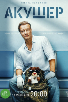 Сериал Акушер
